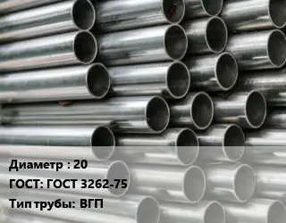 Труба оцинкованная водогазопроводная 20 ГОСТ: ГОСТ 3262-75 ВГП